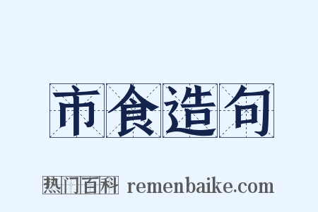市食造句是什么意思的图片